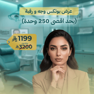 عرض بوتكس وجه و رقبة (بحد اقصى 250 وحدة)