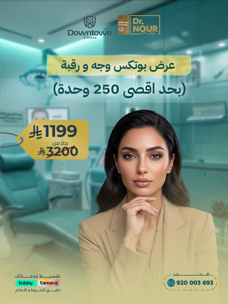 عرض بوتكس وجه و رقبة (بحد اقصى 250 وحدة)