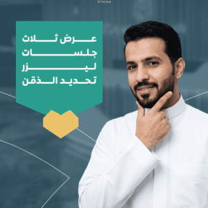ليزر تحديد اللحية 3 جلسات | تحديد دقن احترافي للرجال