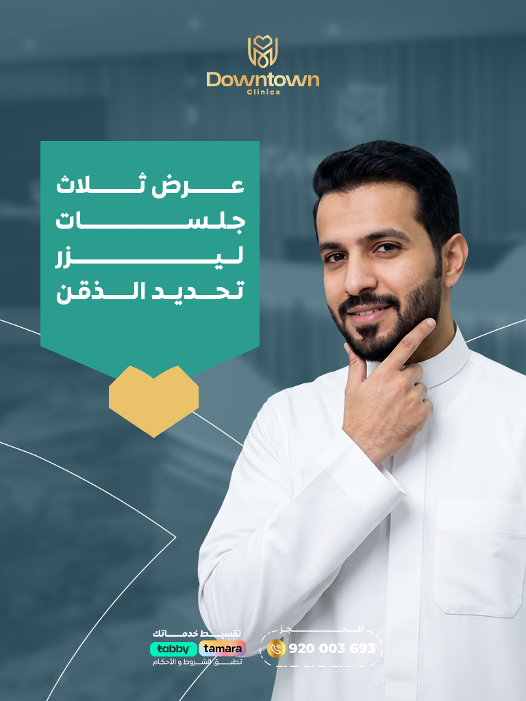 عرض ثلاث جلسات ليزر تحديد دقن