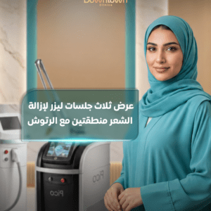 3 جلسات ليزر لمنطقتين مع الرتوش | نعومة تدوم لفترة أطول |