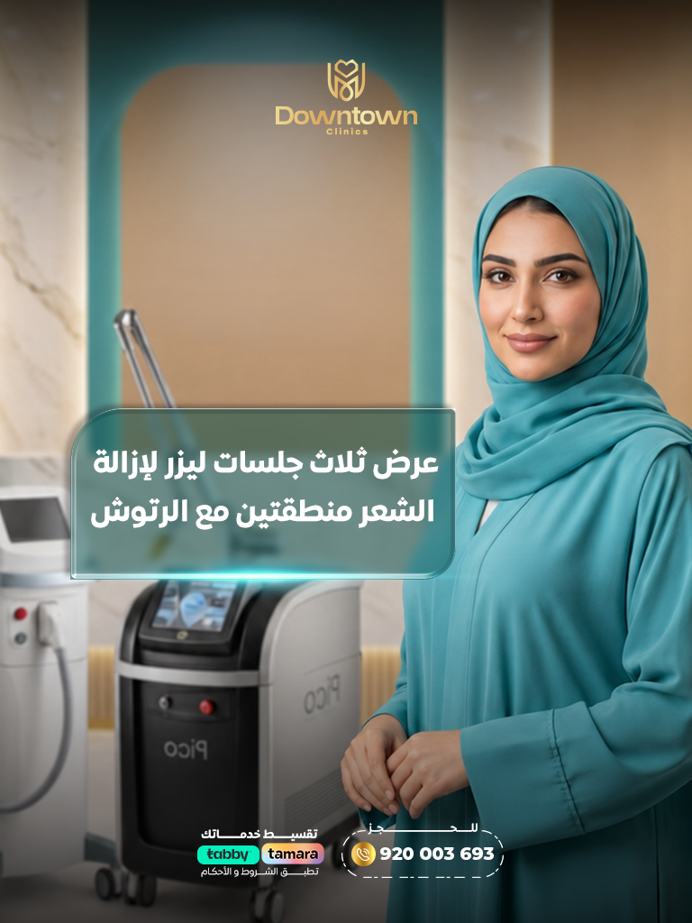 3 جلسات ليزر لمنطقتين مع الرتوش | نعومة تدوم لفترة أطول |