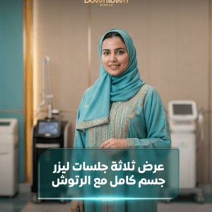 3 جلسات ليزر جسم كامل مع رتوش | نعومة تدوم لفترة أطول |