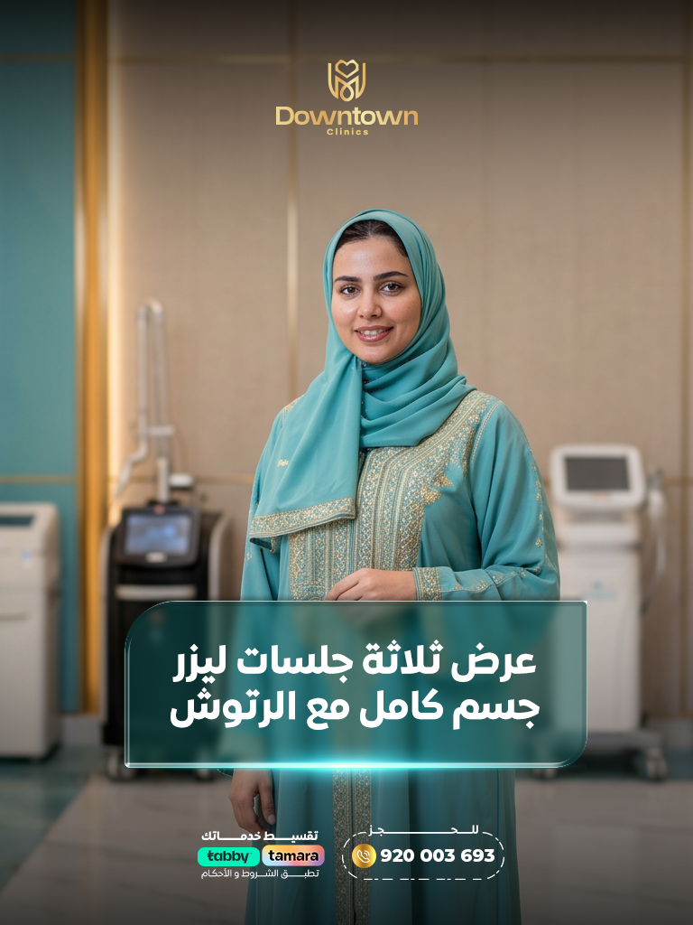 3 جلسات ليزر جسم كامل مع رتوش | نعومة تدوم لفترة أطول |