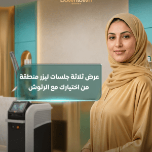3 جلسات ليزر لمنطقة واحدة مع الرتوش | نعومة تدوم لفترة أطول |