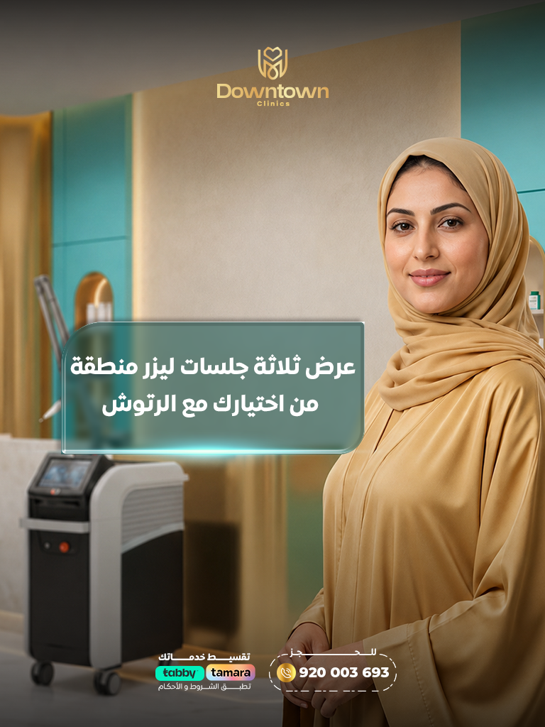3 جلسات ليزر لمنطقة واحدة مع الرتوش | نعومة تدوم لفترة أطول |