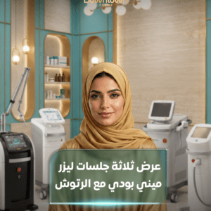 3 جلسات ليزر ميني بودي مع الرتوش | نعومة تدوم لفترة أطول |