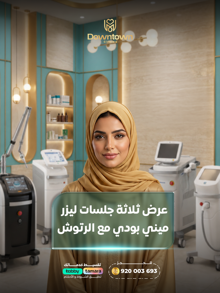3 جلسات ليزر ميني بودي مع الرتوش | نعومة تدوم لفترة أطول |