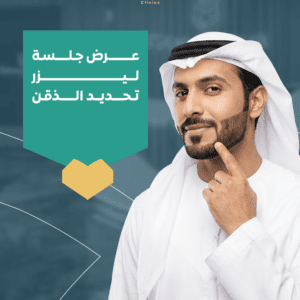 جلسة ليزر تحديد اللحية للرجال | مظهر أنيق ومرتب