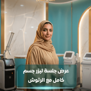 عرض ليزر إزالة الشعر للجسم كامل مع رتوش | نتائج فعالة وبشرة ناعمة |