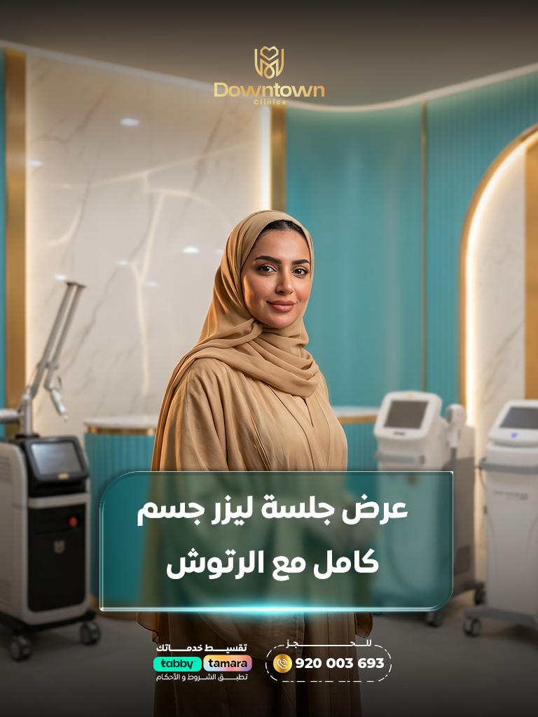 عرض ليزر إزالة الشعر للجسم كامل مع رتوش | نتائج فعالة وبشرة ناعمة |