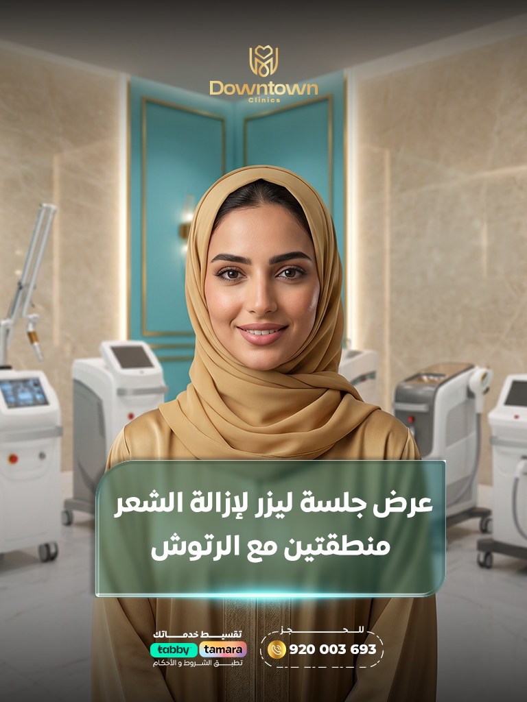 عرض ليزر منطقتين مع الرتوش | نعومة ونتائج فعّالة |