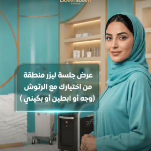 عرض ليزر منطقة واحدة مع الرتوش | نعومة ونتائج فعّالة |