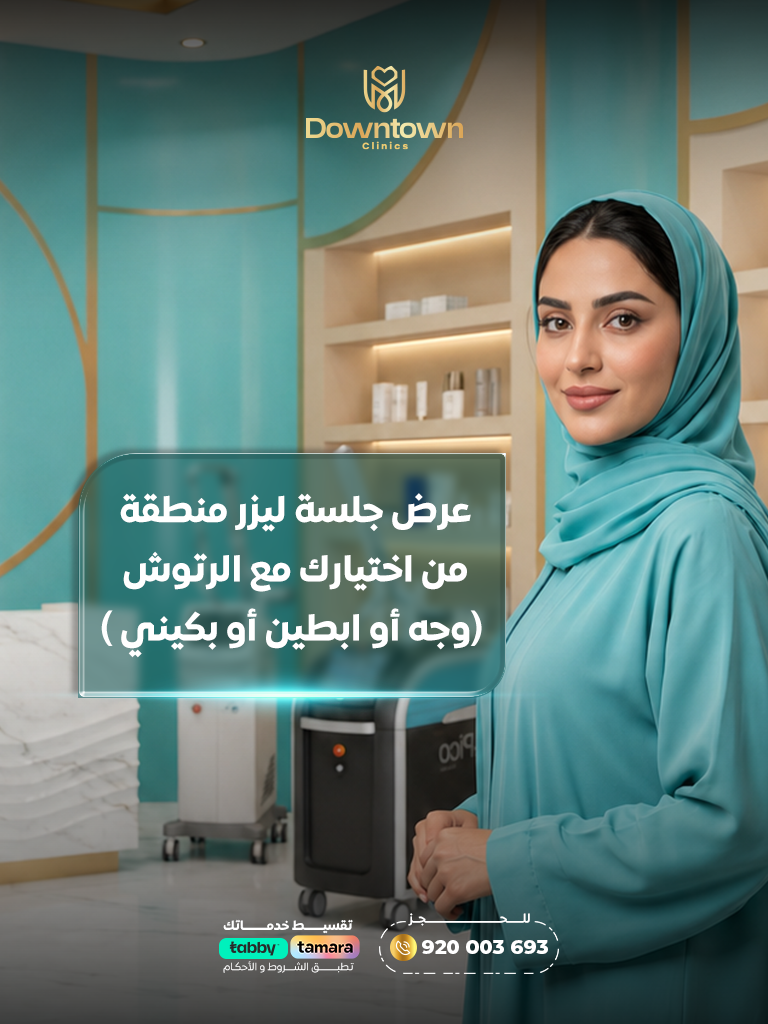 عرض ليزر منطقة واحدة مع الرتوش | نعومة ونتائج فعّالة |