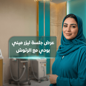 عرض ليزر ميني بودي مع الرتوش | نعومة وراحة أكثر |