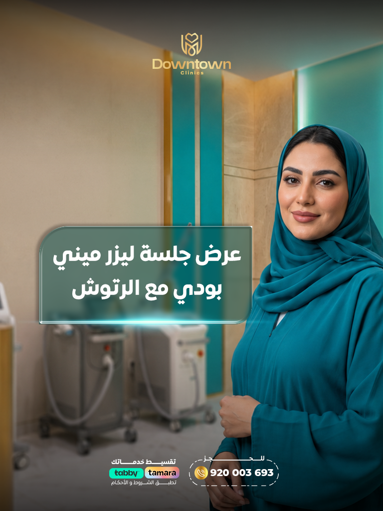 عرض ليزر ميني بودي مع الرتوش | نعومة وراحة أكثر |