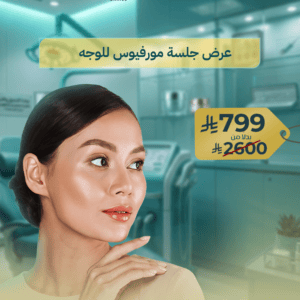 عرض جلسة مورفيوس للوجه
