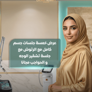 5 جلسات ليزر جسم كامل مع رتوش وتشـقير الوجه والحواجب مجانًا