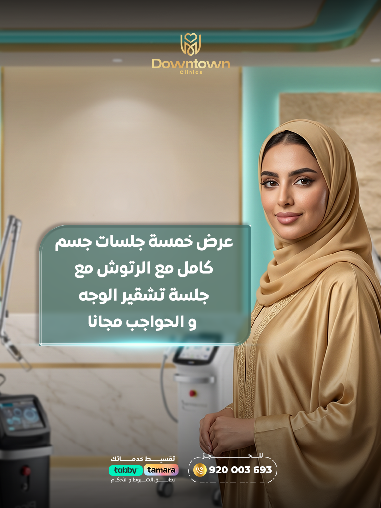 5 جلسات ليزر جسم كامل مع رتوش وتشـقير الوجه والحواجب مجانًا