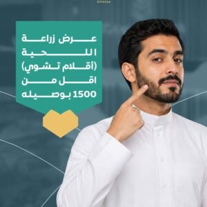 عرض زراعة اللحية بتقنية DHI حتى 1500 بصيلة