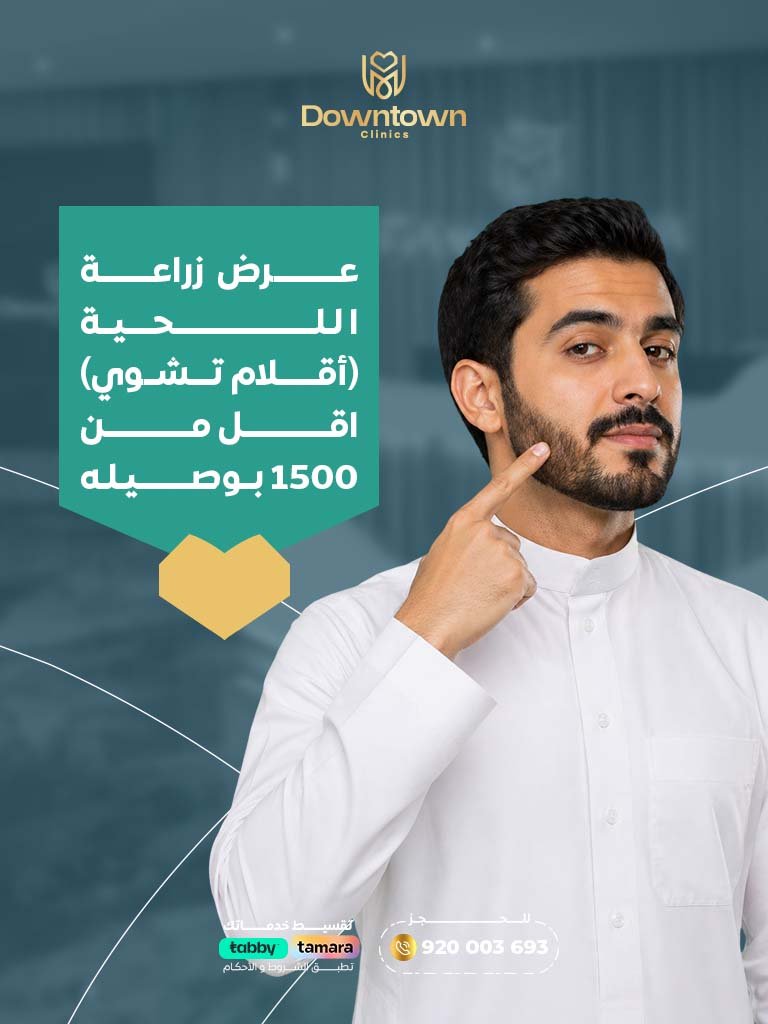 عرض زراعة اللحية (أقلام تشوي) اقل من 1500 بوصيله