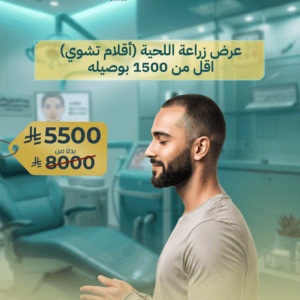 جلسة الترافورمر MPT لشد اللغلوغ وتقليل الدهون | مع جلسة تذويب دهون بالميزوثيرابي 2 عرض زراعة اللحية بتقنية DHI حتى 1500 بصيلة