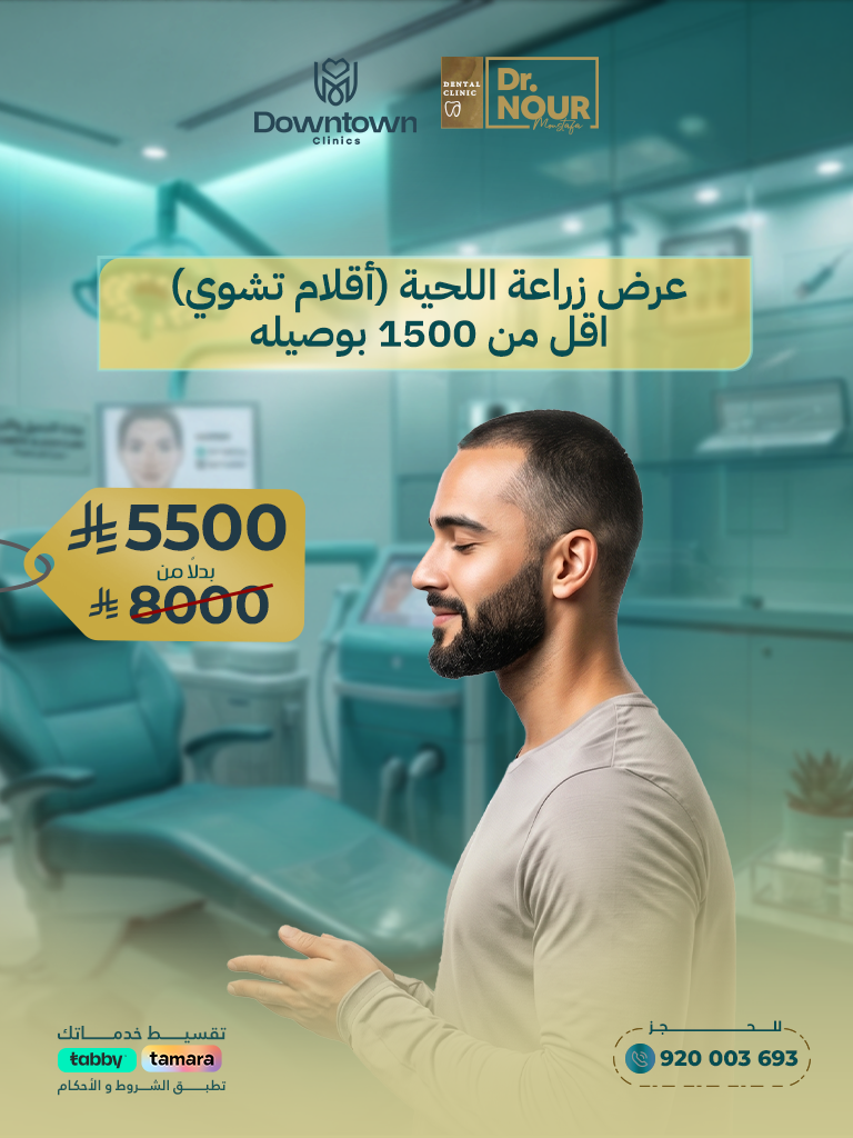 عرض زراعة اللحية بتقنية DHI حتى 1500 بصيلة