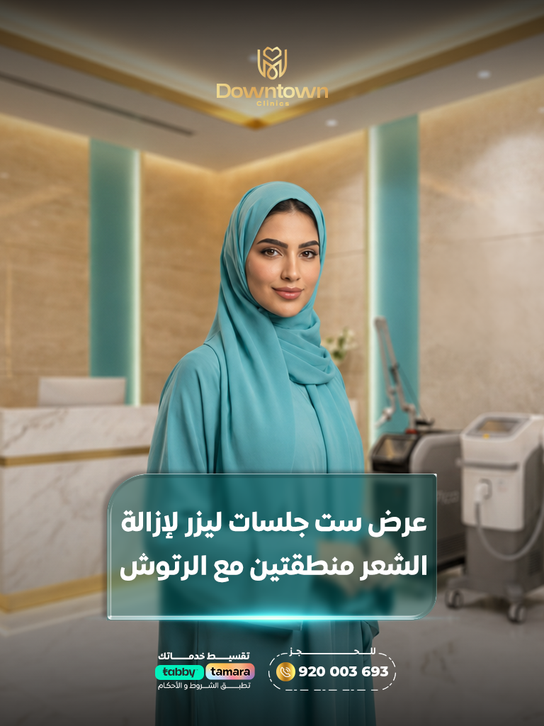 6 جلسات ليزر لمنطقتين مع الرتوش | نتائج تدوم لفترة أطول |