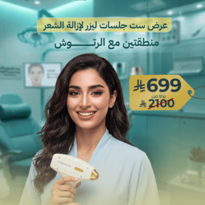 عرض ست جلسات ليزر لإزالة الشعر منطقتين مع الرتوش