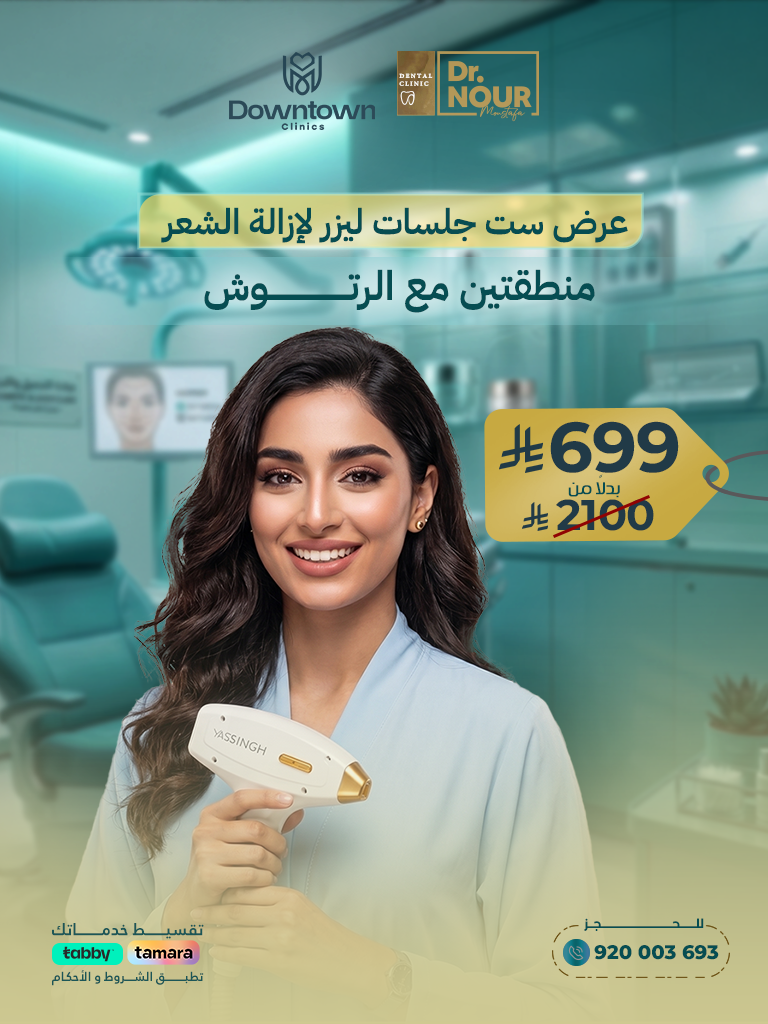 عرض ست جلسات ليزر لإزالة الشعر منطقتين مع الرتوش