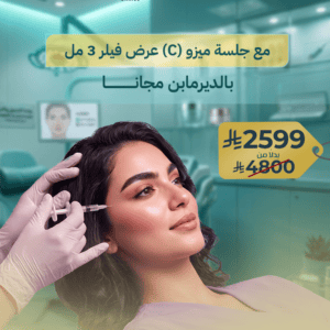 عرض فيلر 3 مل (C) مع جلسة ميزو بالديرمابن مجانا