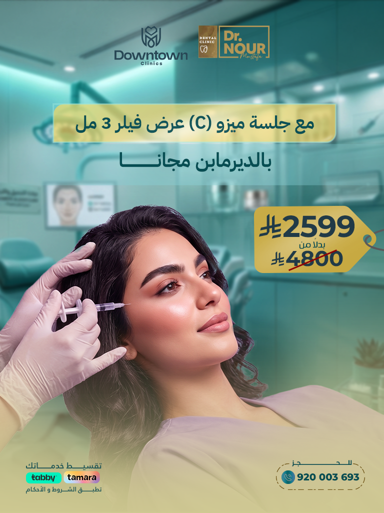 عرض فيلر 3 مل (C) مع جلسة ميزو بالديرمابن مجانا