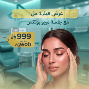 عرض فيلر1 مل مع جلسة ميزو بوتكس