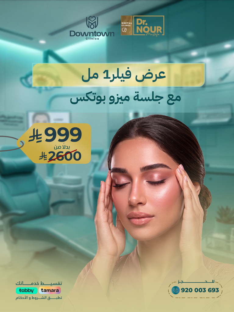 عرض فيلر1 مل مع جلسة ميزو بوتكس