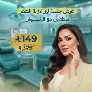 عرض ليزر منطقتين مع الرتوش | نعومة ونتائج فعّالة |