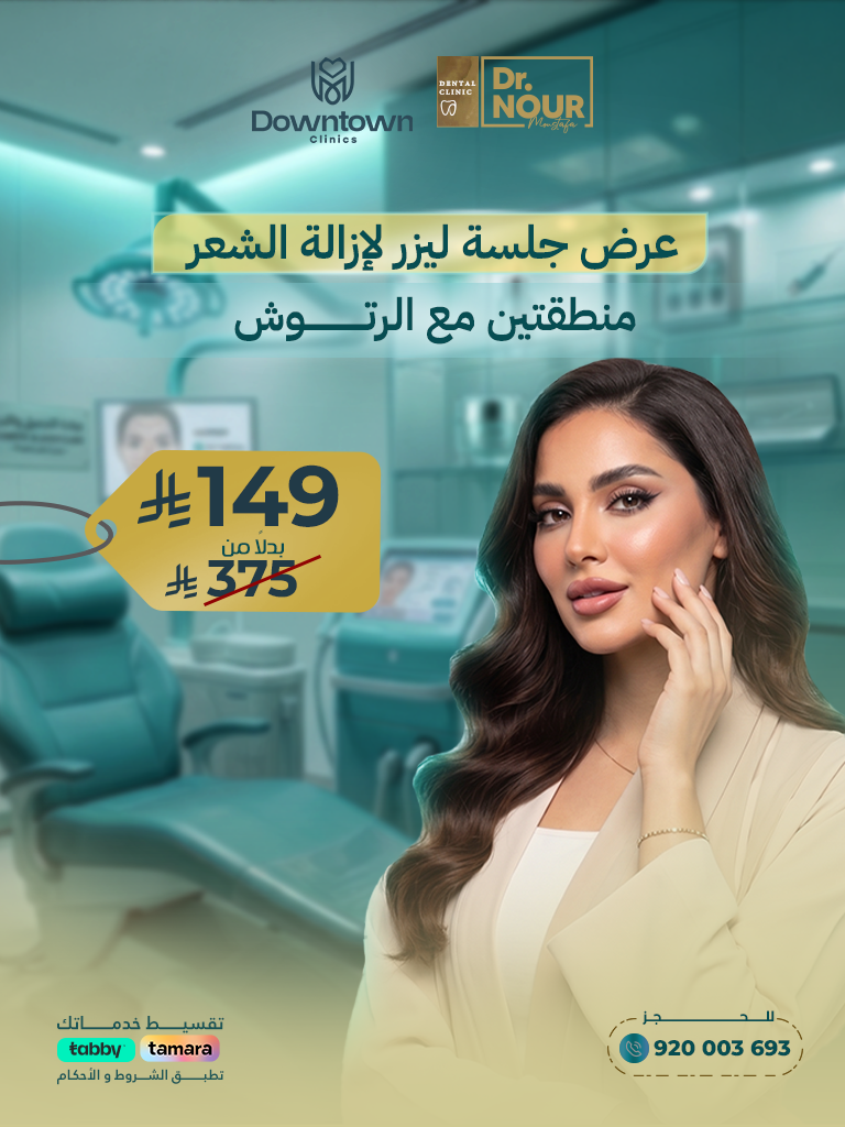عرض ليزر منطقتين مع الرتوش | نعومة ونتائج فعّالة |