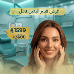 فيلر اليدين 3 مل لنضارة وتجديد مظهر اليدين