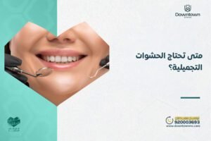 متى تحتاج الحشوات التجميلية؟