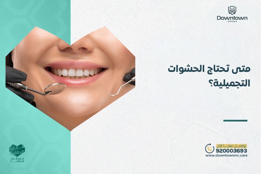 متى تحتاج الحشوات التجميلية؟