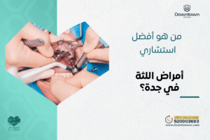 أفضل استشاري أمراض اللثة في جدة