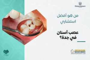 استشاري عصب أسنان في جدة