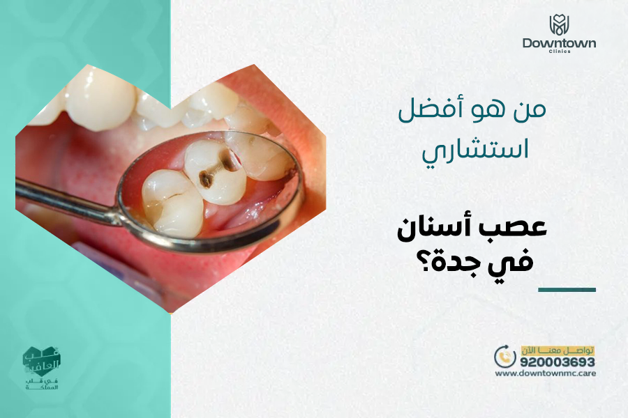 استشاري عصب أسنان في جدة