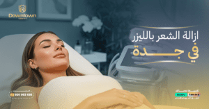 إزالة الشعر بالليزر في جدة