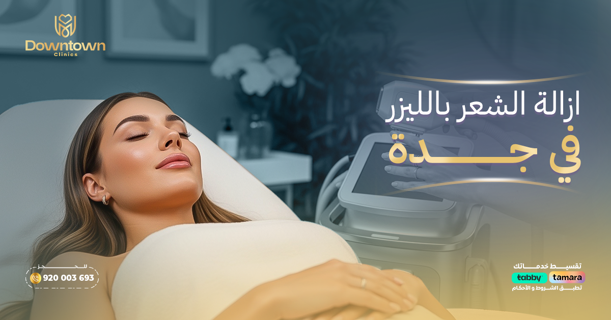 إزالة الشعر بالليزر في جدة
