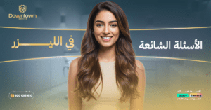 المدونة 4 الأسئلة الشائعة عن علاج الليزر في السعودية