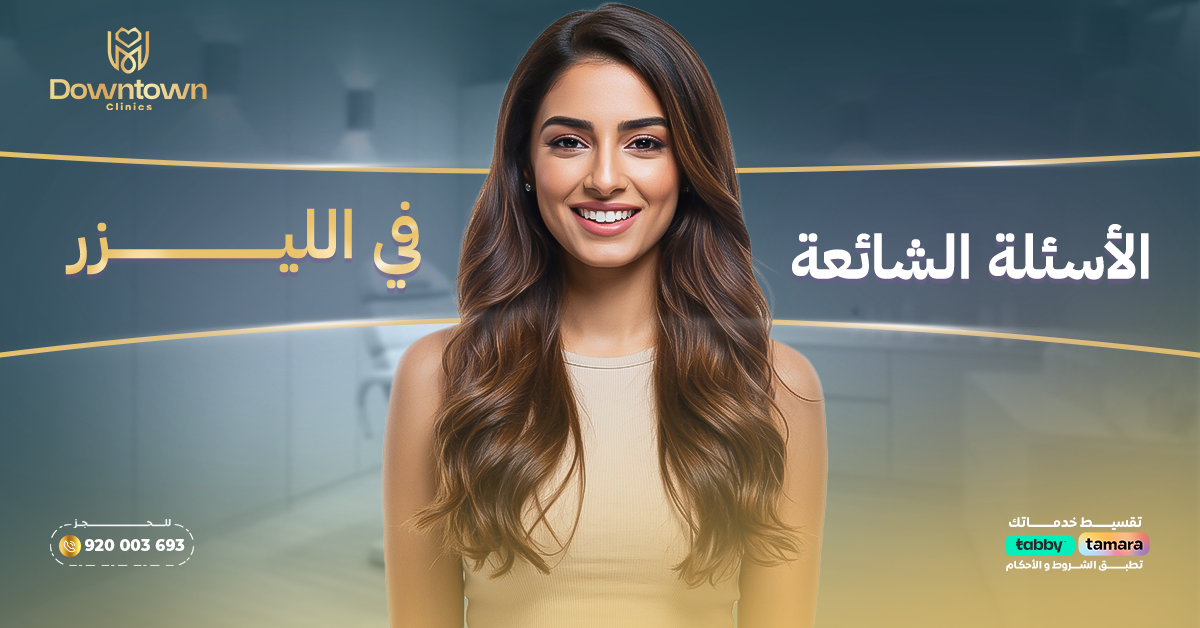 الأسئلة الشائعة عن علاج الليزر في السعودية