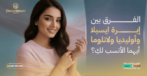 المدونة 2 الفرق بين إبرة ايسبلا وأوليديا ولانلوما أيهما الأنسب لكِ؟