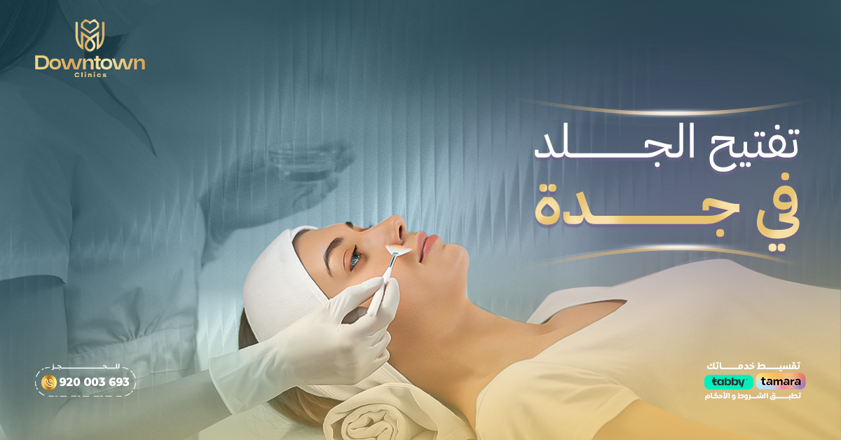 تفتيح الجلد في جدة