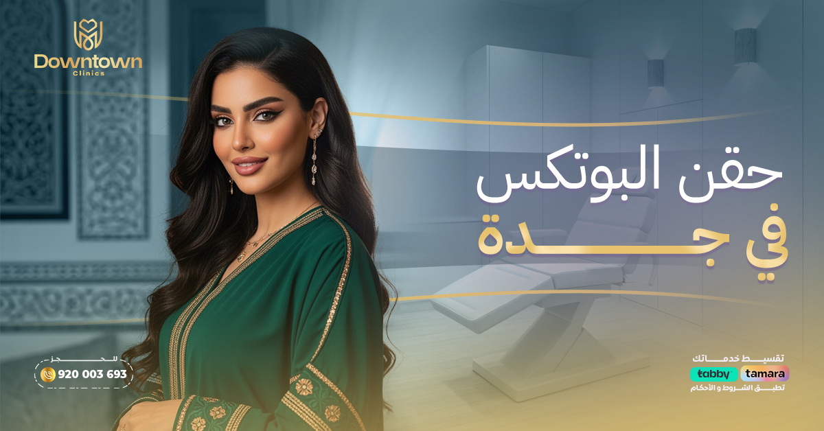 حقن البوتكس في جدة