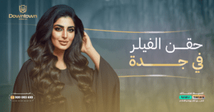 حقن الفيلر في جدة 